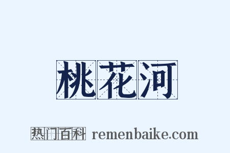 桃花河是什么意思的图片